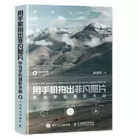 正版新书]用手机拍出非凡照片 华为手机摄影手册(摄影客出品)
