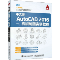 正版新书]中文版AutoCAD 2016机械制图实训教程蒋清平9787115424