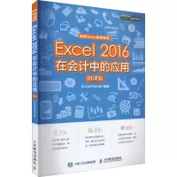 正版新书]Excel 2016在会计中的应用 微课版ExcelHome9787115587