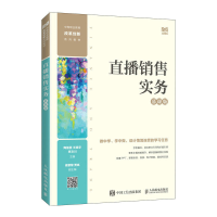 正版新书]直播销售实务(慕课版)陶俪蓓 王晓宇 李文川97871156