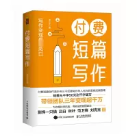 正版新书]付费短篇写作专三千 著9787115649577