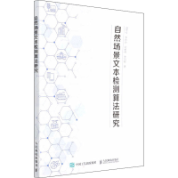 正版新书]自然场景文本检测算法研究赵雪专 等9787115583871