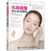 正版新书]化妆造型核心技术修炼(第3版)成妆职业技能培训学校978