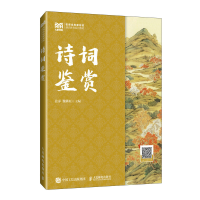 正版新书]诗词鉴赏张萍,魏耕原 编9787115620484