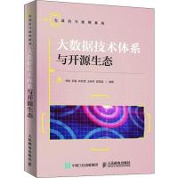 正版新书]大数据技术体系与开源生态刘驰9787115492234