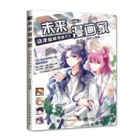 正版新书]未来漫画家 动漫临摹素材大全 男性人物篇飒漫画978711