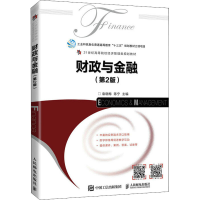 正版新书]财政与金融(第2版)袁晓梅 陈宁9787115578952