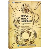 正版新书]利用Python开源工具分析恶意代码赵涏元9787115472984