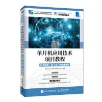 正版新书]全新正版 单片机应用技术项目教程 C语言版 第2版束慧