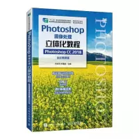 正版新书]PHOTOSHOP图像处理立体化教程(PHOTOSHOP CC 2018)(