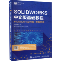 正版新书]SOLIDWORKS中文版基础教程 SOLIDWORKS 2018版 附微课