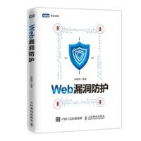 正版新书]WEB漏洞防护李建熠9787115510167