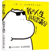 正版新书]我的人生 乱写都是满分(摄影客出品)王坏坏 著978711