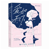正版新书]爱如雨下(绘客出品)阿又一天 著9787115643469