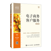 正版新书]电子商务客户服务(慕课版)杨俊峰9787115636812