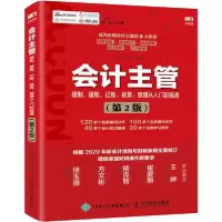 正版新书]会计主管建制、建账、记账、核算、管理从入门到精通(