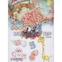 正版新书]欢乐畅想:初学水彩起步胡诗嵘9787115346551