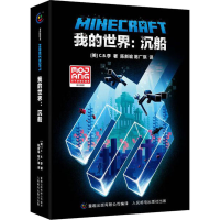 正版新书]我的世界:沉船(美)C.B.李9787115581952
