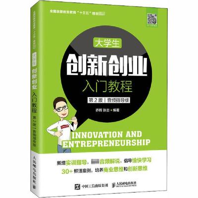 正版新书]大学生创新创业入门教程 第2版 音频指导版乔辉9787115