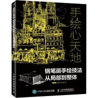 正版新书]手绘心天地 钢笔画手绘技法从局部到整体宁宇航9787115