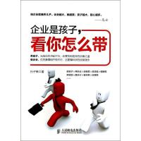 正版新书]企业是孩子看你怎么带孙子策9787115360939