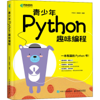 正版新书]青少年Python趣味编程叶永兴 陈娟怀9787115567819