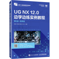 正版新书]UG NX 12.0 边学边练实例教程 第6版 微课版周建安;洪