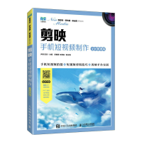 正版新书]剪映:手机短视频制作(全彩慕课版)尹涛 陈杰9787115