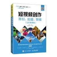 正版新书]短视频创作:策划、拍摄、剪辑(全彩慕课版)王翎子主