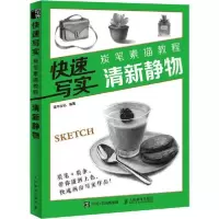 正版新书]快速写实 炭笔素描教程 清新静物灌木文化978711551973