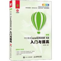 正版新书]新编中文版CorelDRAW X8入门与提高时代印象9787115505