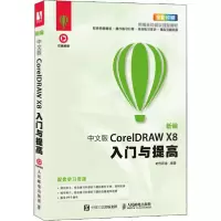 正版新书]新编中文版CorelDRAW X8入门与提高时代印象9787115505