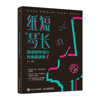 正版新书]纸短"琴"长 简谱钢琴流行改编曲谱集 1陈飞97871156209