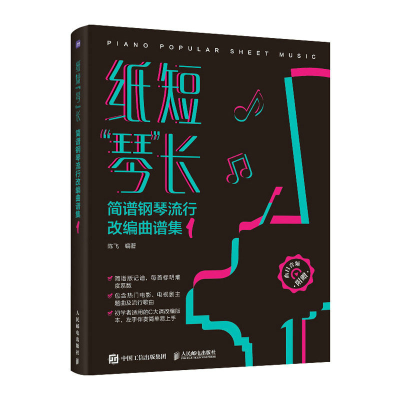 正版新书]纸短"琴"长 简谱钢琴流行改编曲谱集 1陈飞97871156209