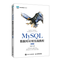 正版新书]MySQL数据库应用实战教程(微课版)黄能耿97871155637