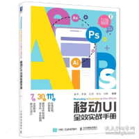 正版新书]Photoshop+Illustrator+After Effects移动UI全效实战