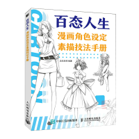 正版新书]百态人生 漫画角色设定素描技法手册次元空间978711558