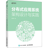 正版新书]分布式应用系统架构设计与实践谢文辉9787115572301