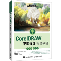 正版新书]CorelDRAW平面设计标准教程 微课版 第2版周建国,马健