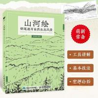 正版新书]山河绘 钢笔速写自然生态风景吴海燕9787115594662