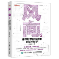 正版新书]风向2 探寻数字化转型中的技术哲学何宝宏人民邮电出版