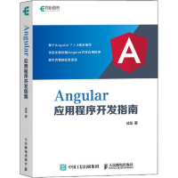 正版新书]Angular应用程序开发指南成龙9787115524362