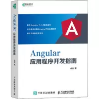正版新书]Angular应用程序开发指南成龙9787115524362