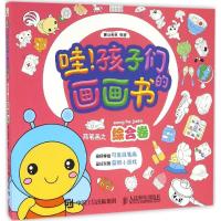 正版新书]哇!孩子们的画画书(简笔画之综合卷)麓山画室9787115