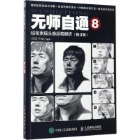 正版新书]铅笔素描头像超精解析(修订版)任琪9787115446053