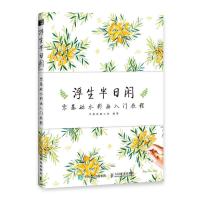 正版新书]浮生半日闲 零基础水彩画入门教程木棉绘画工坊9787115