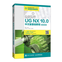 正版新书]边做边学 UG NX 10.0中文版基础教程陈霖9787115452221