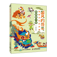 正版新书]国风的符号 传统文化艺术课 长长的一年小一姐姐978711