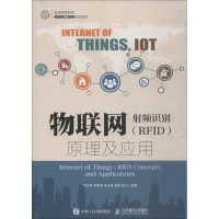正版新书]物联网 射频识别(RFID)原理及应用罗志勇9787115493378
