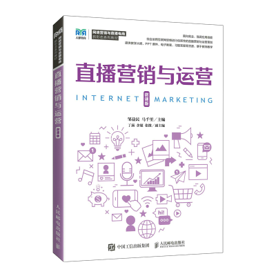 正版新书]直播营销与运营(微课版)邹益民 马千里9787115593344